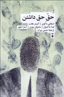 دانلود pdf کتاب حق حق داشتن مجموعه ی نویسندگان
