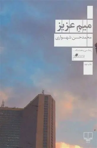 دانلود pdf کتاب میم عزیز محمدحسن شهسواری