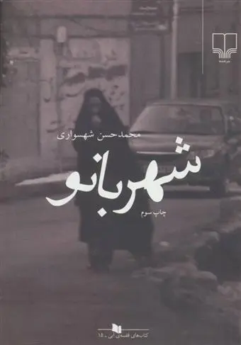 دانلود pdf کتاب شهربانو محمدحسن شهسواری