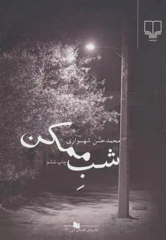 دانلود pdf کتاب شب ممکن محمدحسن شهسواری