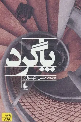 دانلود pdf کتاب پاگرد محمدحسن شهسواری