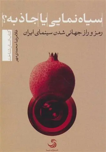 دانلود pdf کتاب سیاه نمایی یا جاذبه؟ غلامرضا محمدی مهر