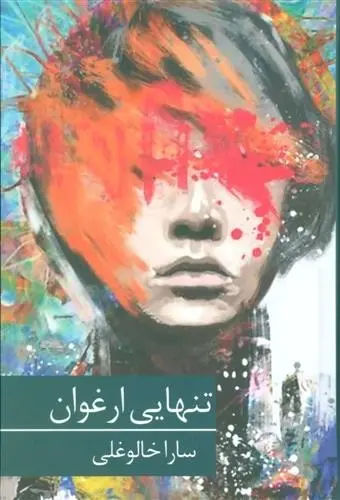 دانلود pdf کتاب تنهایی ارغوان سارا خالوغلی