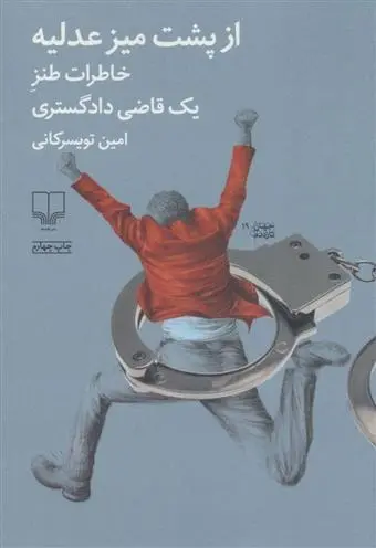 دانلود pdf کتاب از پشت میز عدلیه امین تویسرکانی