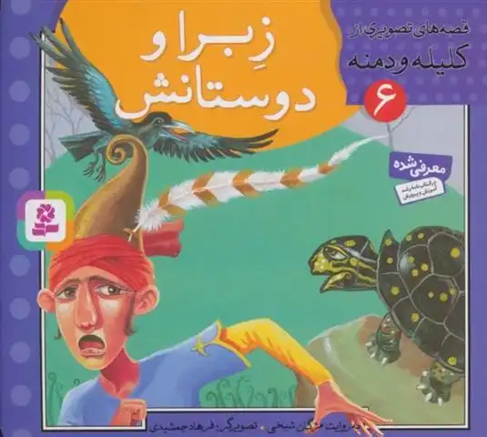 دانلود pdf کتاب زبرا و دوستانش مژگان شیخی