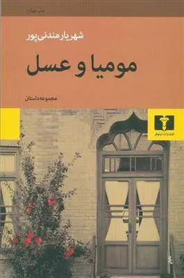 دانلود pdf کتاب مومیا و عسل شهریار مندنی پور