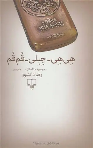 دانلود pdf کتاب هی هی-جبلی-قم قم رضا دانشور