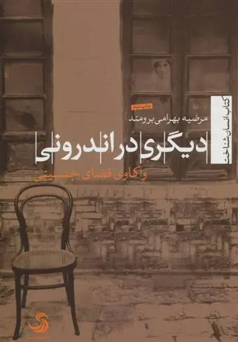 دانلود pdf کتاب دیگری در اندرونی مرضیه بهرامی برومند