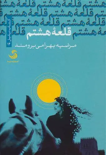 دانلود pdf کتاب قلعه هشتم مرضیه بهرامی برومند