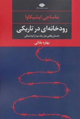 دانلود pdf کتاب رودخانه ای در تاریکی ماساجی ایشیکاوا