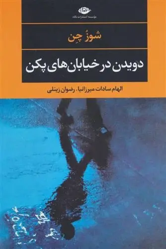 دانلود pdf کتاب دویدن در خیابان های پکن شوز چن