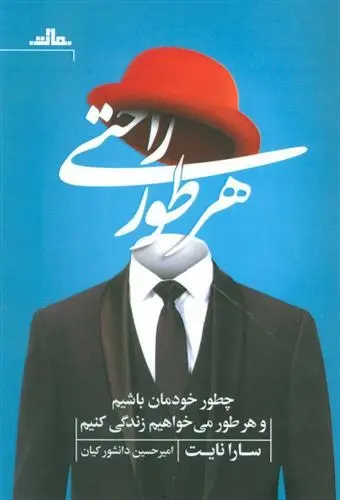 دانلود pdf کتاب هر طور راحتی سارا نایت