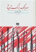دانلود pdf کتاب صد جنگ بزرگ تاریخ علی غفوری