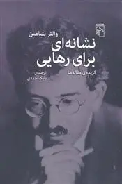 دانلود pdf کتاب نشانه ای برای رهایی والتر بنیامین