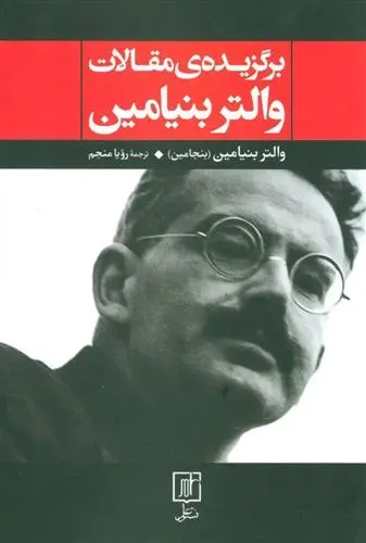 دانلود pdf کتاب برگزیده ی مقالات والتر بنیامین