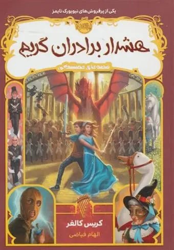 دانلود pdf کتاب هشدار برادران گریم کریس کالفر