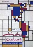 دانلود pdf کتاب زیبایی شناسی و سیاست والتر بنیامین