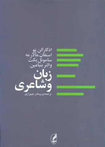 دانلود pdf کتاب زبان و شاعری ادگار آلن پو