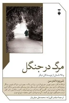 دانلود pdf کتاب مرگ در جنگل شروود اندرسن