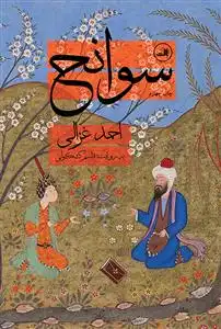 دانلود pdf کتاب سوانح احمد غزالی