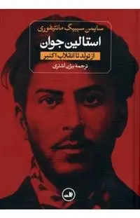 دانلود pdf کتاب استالین (۲ جلدی) سایمن سیبیگ مانتیفوری