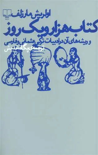 دانلود pdf کتاب هزار و یک روز اولریش مارزلف