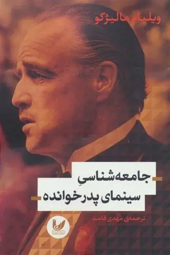 دانلود pdf کتاب جامعه شناسی سینمای پدر خوانده ویلیام مالیژکو