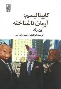 دانلود pdf کتاب کاپیتالیسم: آرمان ناشناخته آین رند