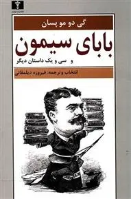 دانلود pdf کتاب بابای سیمون گی دو موپاسان
