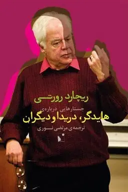 دانلود pdf کتاب جستارهایی درباره ی هایدگر، دریدا و دیگران ریچارد رورتی