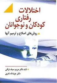 دانلود pdf کتاب اختلالات رفتاری کودکان و نوجوانان مریم سیف نراقی