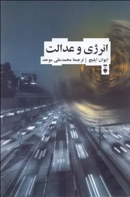 دانلود pdf کتاب انرژی و عدالت ایوان ایلیچ