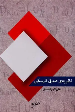 دانلود pdf کتاب نظریه صدق تارسکی علی اکبر احمدی