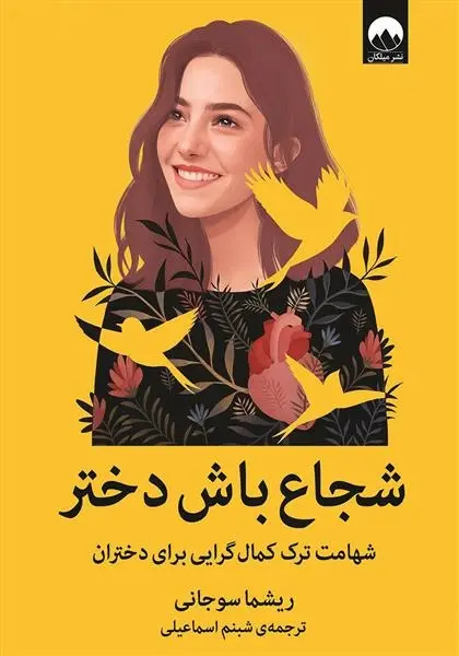 دانلود pdf کتاب شجاع باش دختر ریشما سوجانی