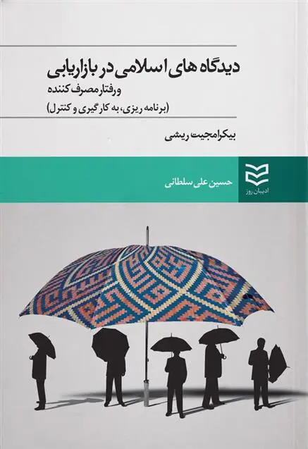 دانلود pdf کتاب دیدگاههای اسلامی در بازاریابی بیکرامجیت ریشی