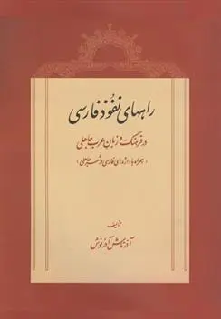 دانلود pdf کتاب راههای نفوذ فارسی آذرتاش آذر نوش