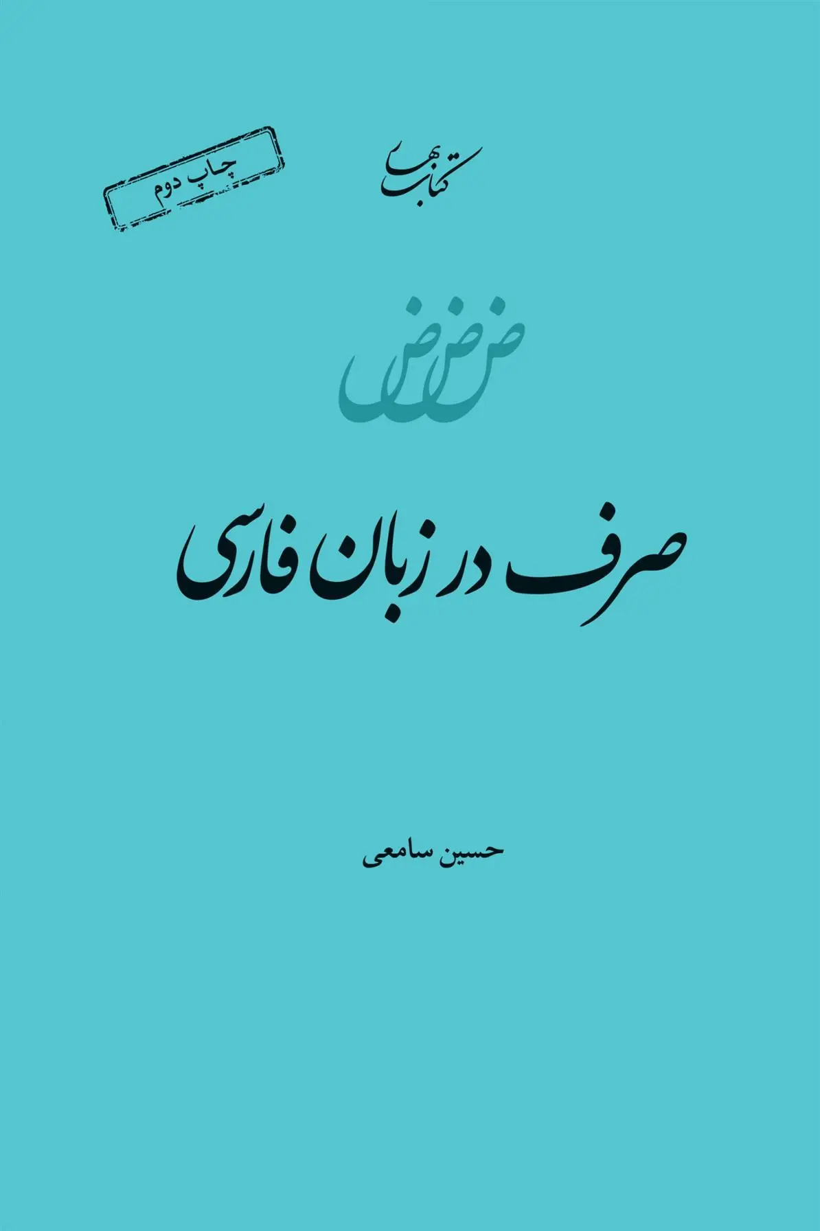 دانلود pdf کتاب صرف در زبان فارسی حسین سامعی
