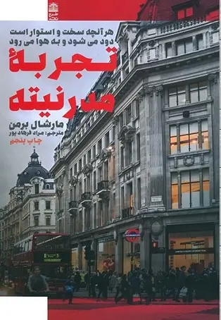 دانلود pdf کتاب تجربه مدرنیته مارشال برمن