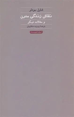 دانلود pdf کتاب نقاش زندگی مدرن شارل بودلر