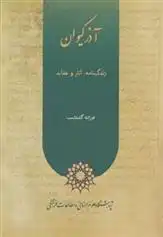 دانلود pdf کتاب آذر کیوان فرزانه گشتاسب