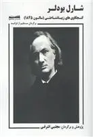 دانلود pdf کتاب کنجکاوی های زیباشناختی شارل بودلر