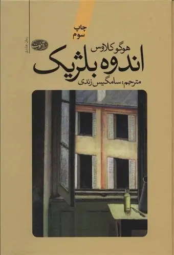 دانلود pdf کتاب اندوه بلژیک هوگو کلاوس