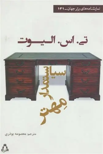 دانلود pdf کتاب سیاستمدار مهتر تی اس الیوت