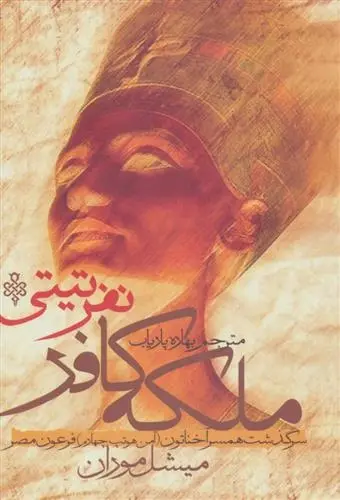 دانلود pdf کتاب ملکه کافر نفرتیتی میشل موران