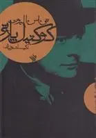 دانلود pdf کتاب کوکتیل پارتی تی اس الیوت