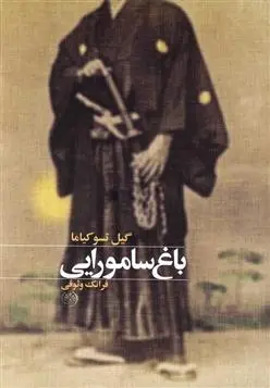 دانلود pdf کتاب باغ سامورایی گیل تسوکیاما