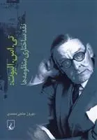 دانلود pdf کتاب تی.اس الیوت: نقدساختاری منظومه ها بهروز حاجی محمدی