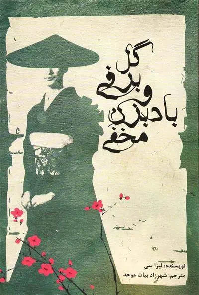 دانلود pdf کتاب گل برفی و بادبزن مخفی لیزا سی