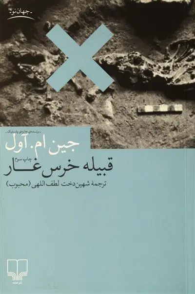 دانلود pdf کتاب قبیله خرس غار جین ام آول