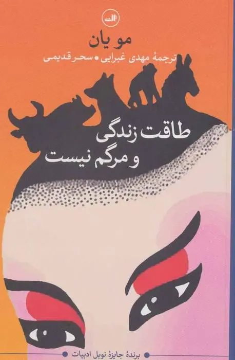 دانلود pdf کتاب طاقت زندگی و مرگم نیست مو یان
